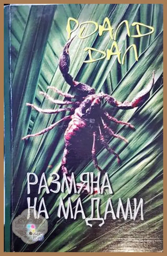 Размяна на мадами - Роалд Дал - Книги