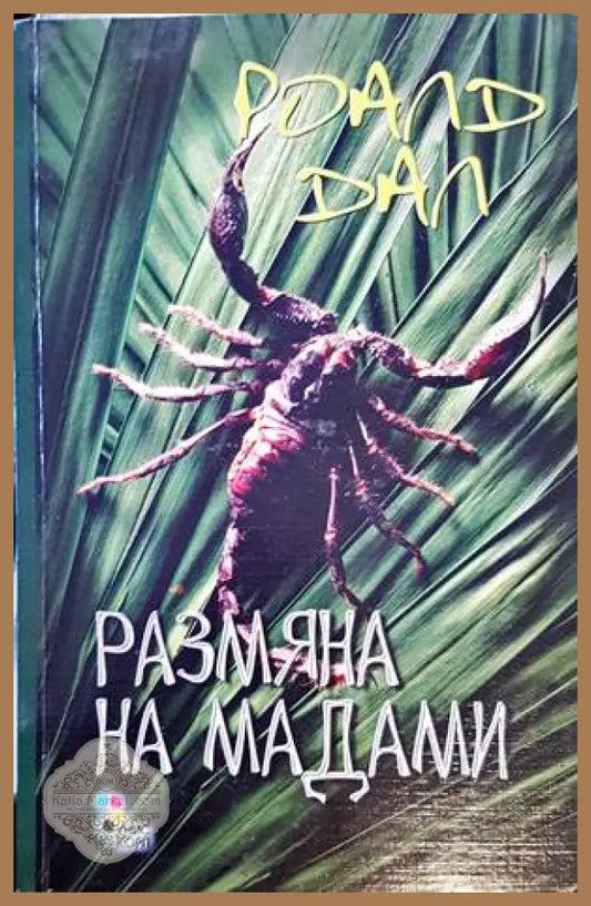 Размяна на мадами - Роалд Дал - Книги