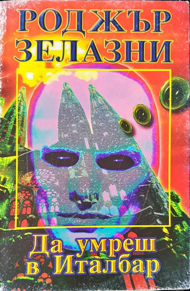 Размяната (489) - Книга