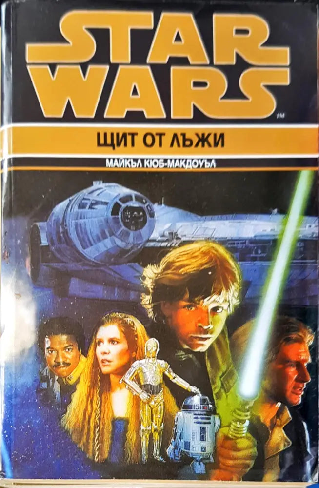 Размяната (489) - Книга