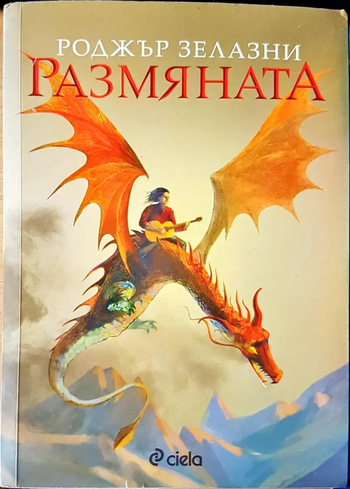 Размяната (489) - Книга