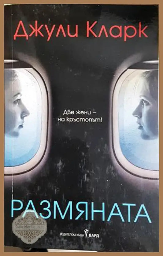 Размяната - Джули Кларк - Книга