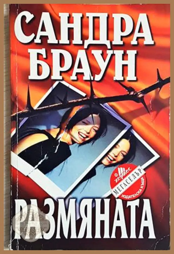 Размяната - Сандра Браун - Книга