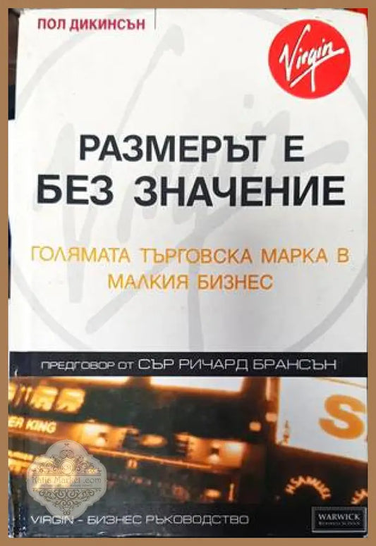 Размерът е без значение - Пол Дикинсън - Книги