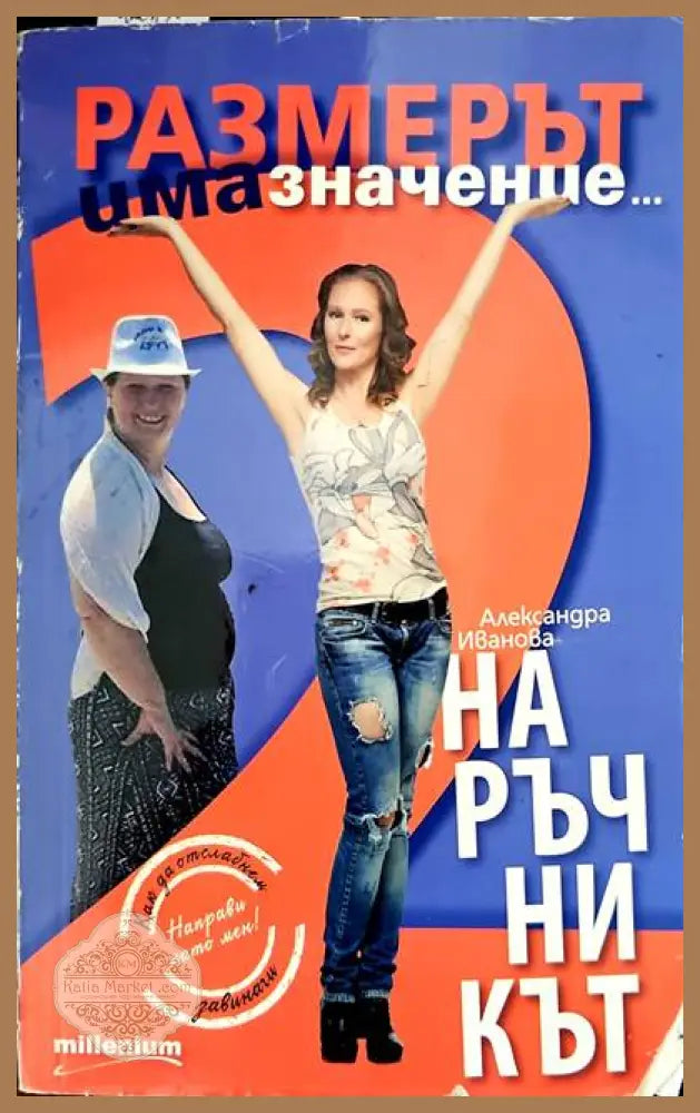 Размерът има значение 2. Наръчникът - Александра Иванова - Книги