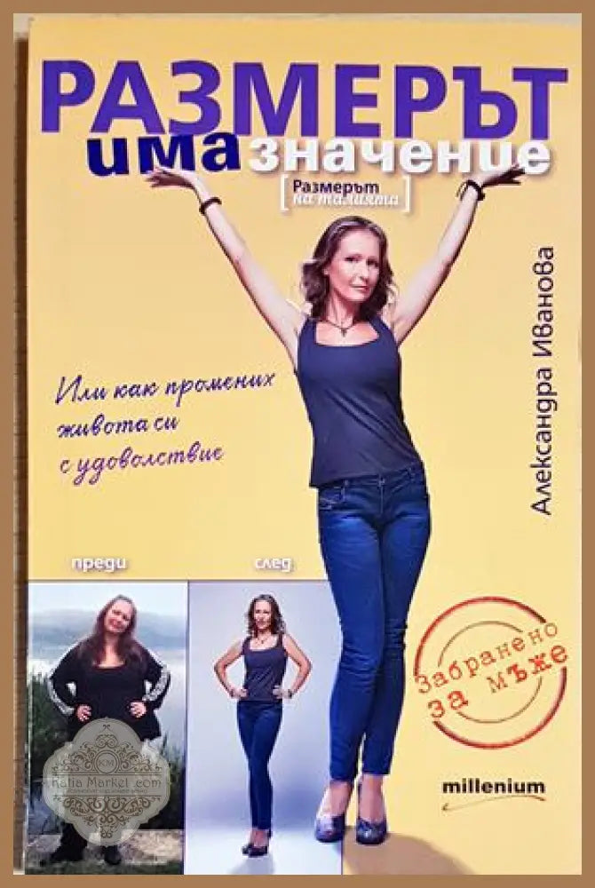 Размерът има значение - Александра Иванова - Книга