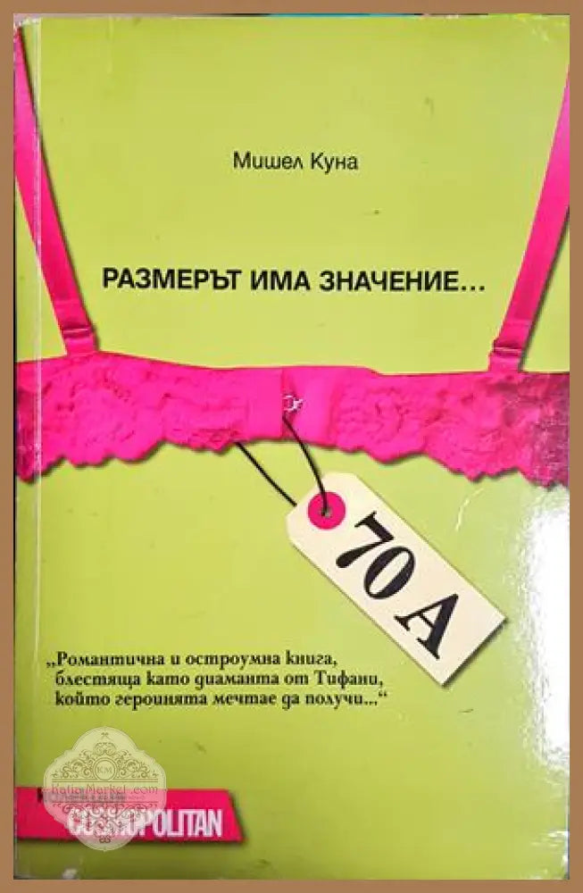 Размерът има значение... - Мишел Куна - Книга