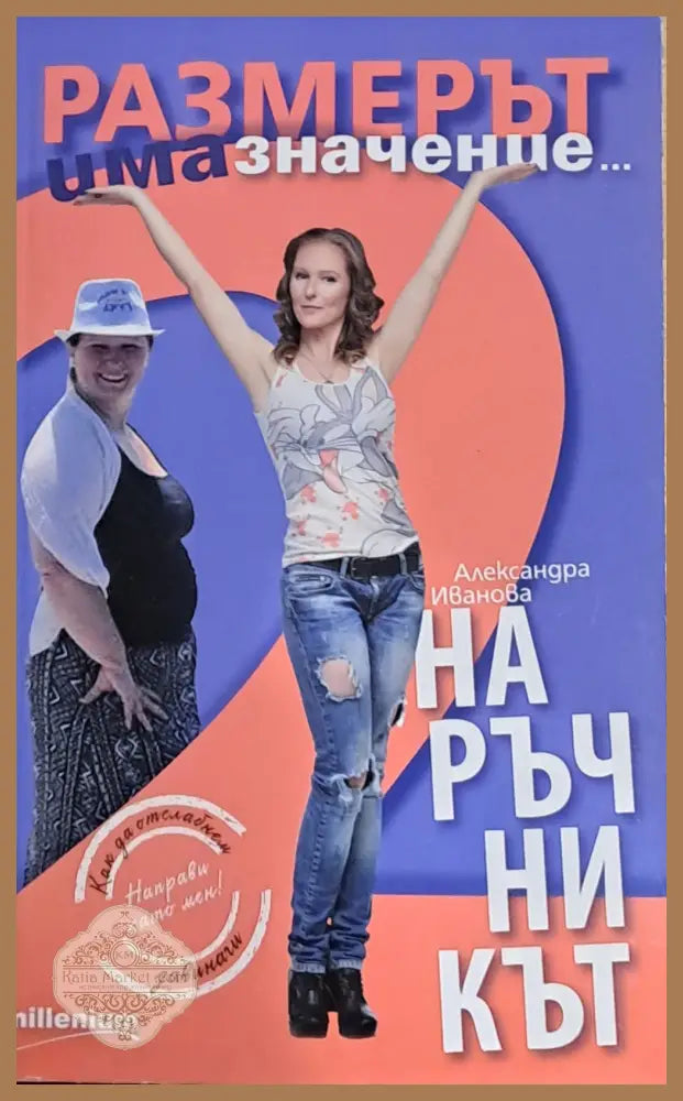 Размерът има значение. Наръчникът - Александра Иванова - Книги