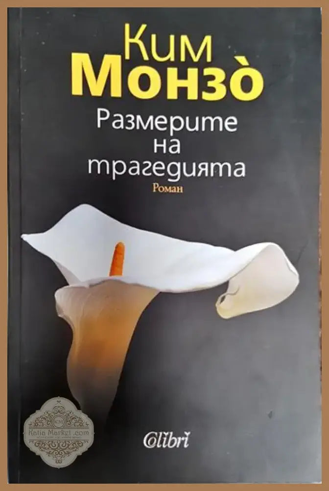 Размерите на трагедията - Ким Монзо (3793) - Книга