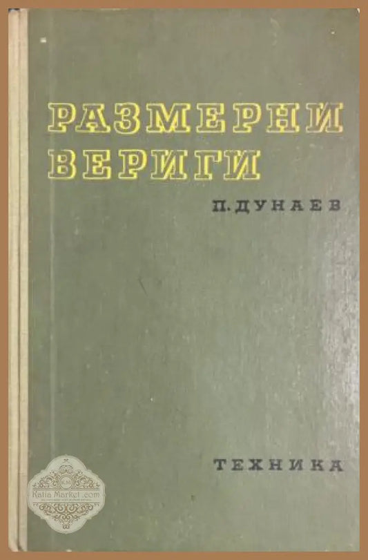 Корица на Размерни вериги от Гатю Гатев