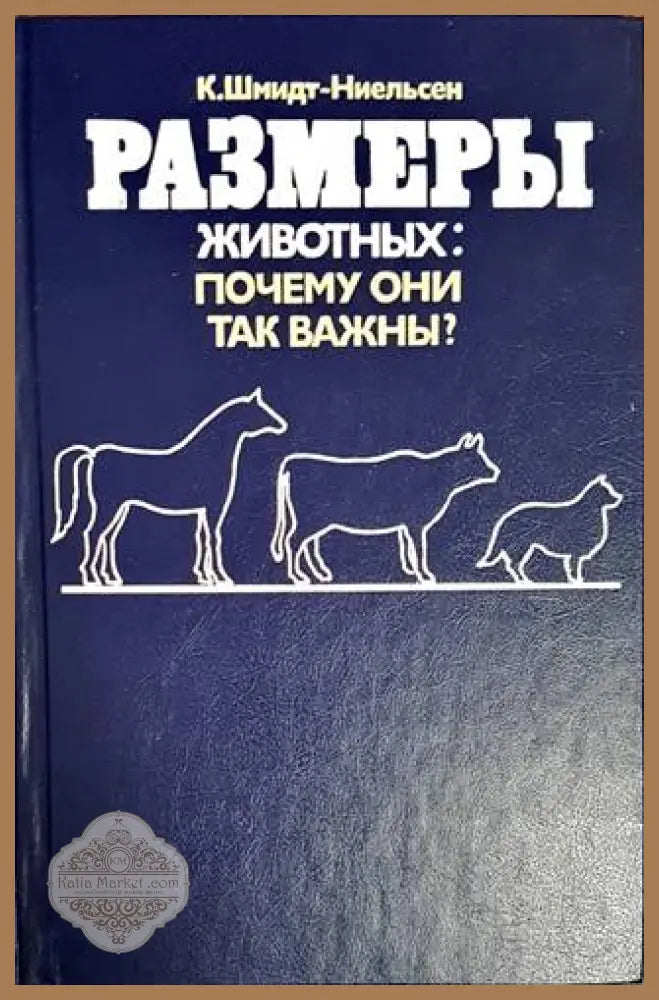 Размеры животных - К. Шмидт-Ниельсен - Книги