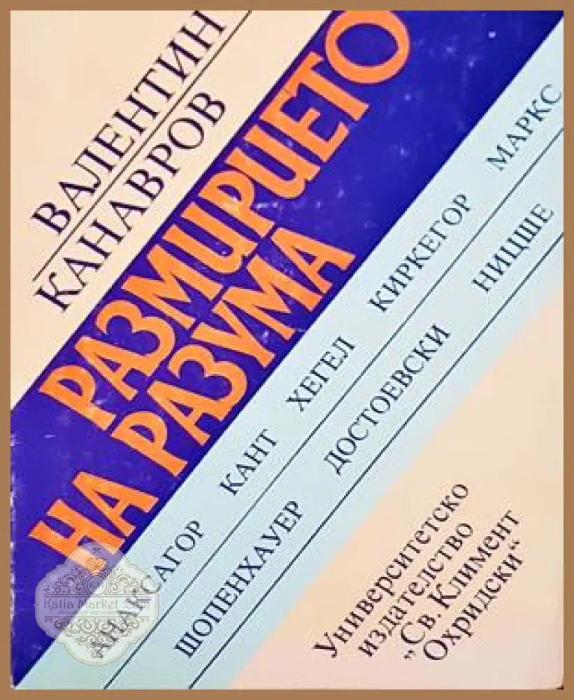 Размирието на разума - корица