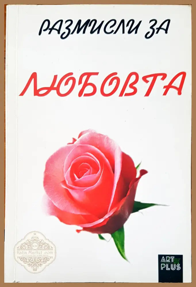 Размисъл за любовта - Мария Арабаджиева - Книги