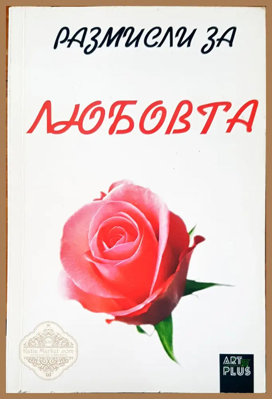Размисъл за любовта - Мария Арабаджиева - Книги
