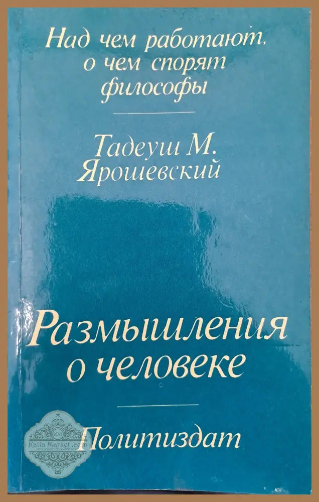 Размишления о человеке - Тадеуш Ярошевский - Книги