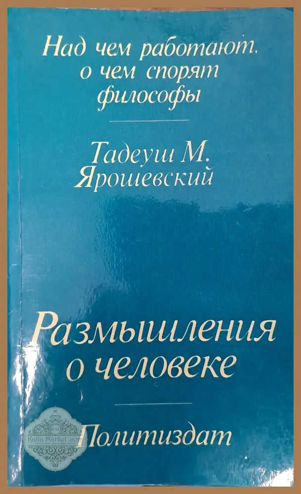 Размишления о человеке - Тадеуш Ярошевский - Книги