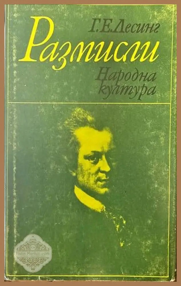 Размисли - Г. Е. Лесинг - Книги