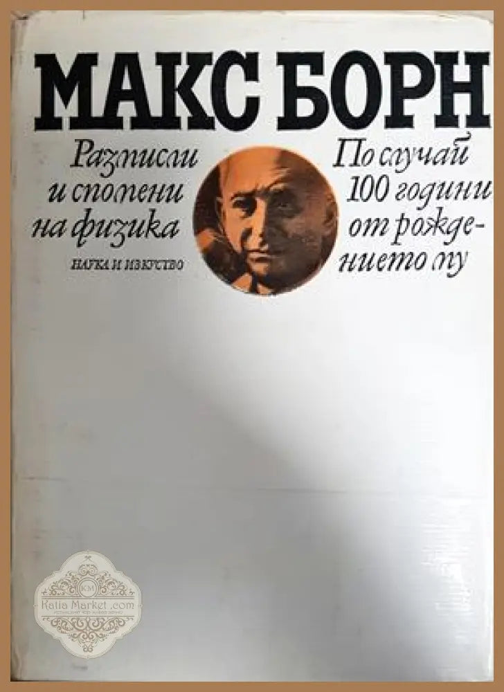 Размисли и спомени на физика - Макс Борн - Книга