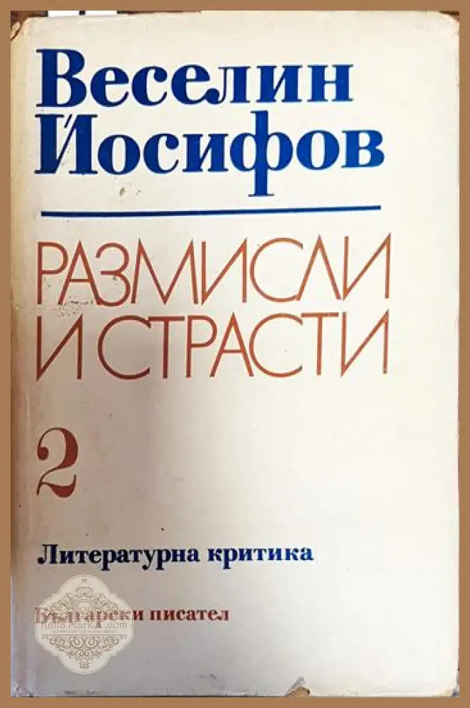 Размисли и страсти. Том 2 - Веселин Йосифов - Книги