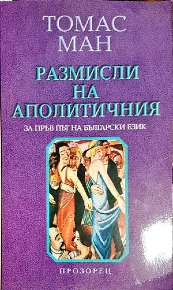 Размисли на аполитичния (1337) - Книга