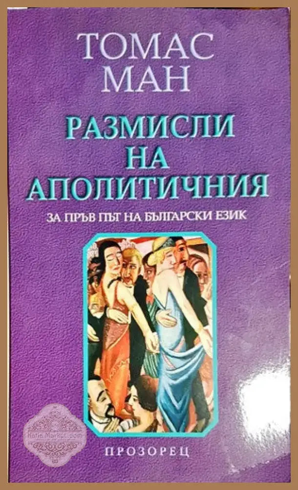 Размисли на аполитичния (1337) - Книга