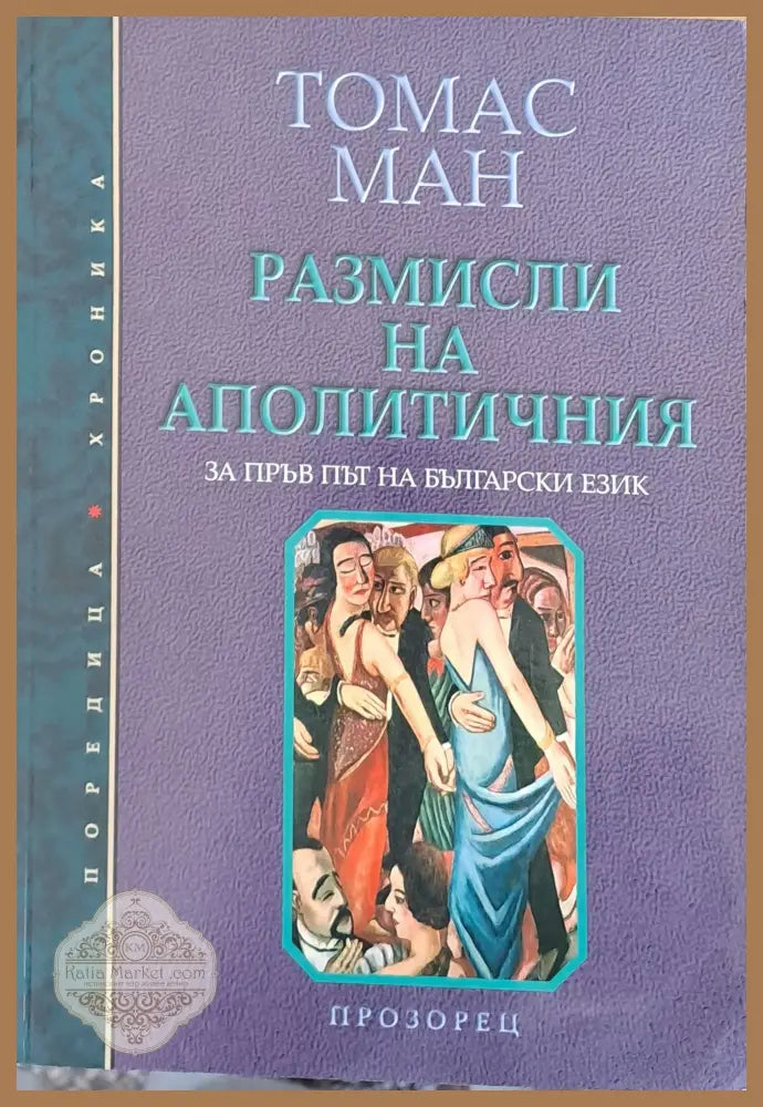 Размисли на аполитичния - Томас Ман - Книги