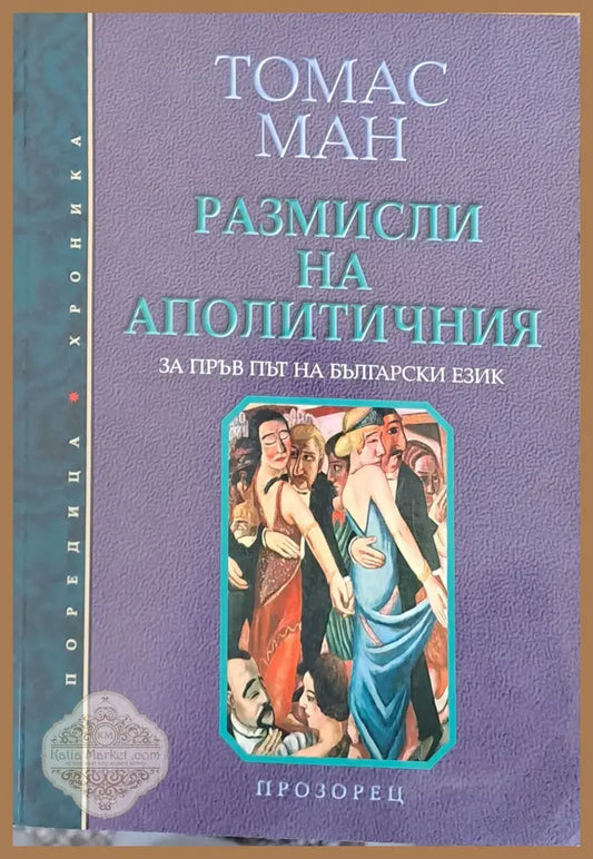 Размисли на аполитичния - Томас Ман - Книги