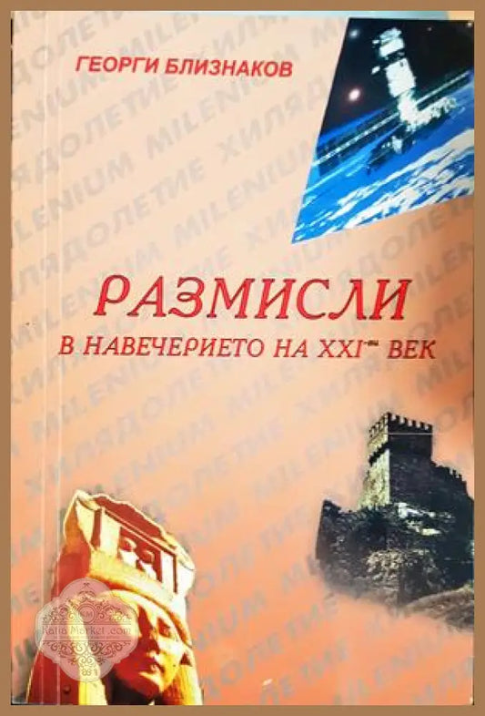 Размисли в навечерието на XXI-ви век - корица