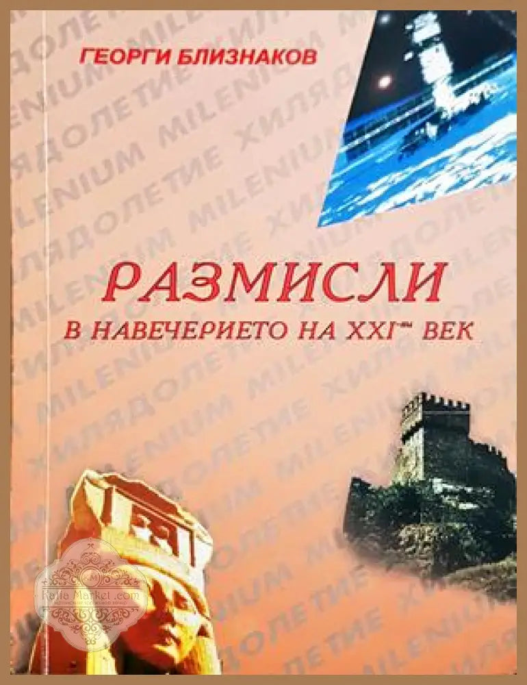 Размисли в навечерието на XXI-ви век - корица
