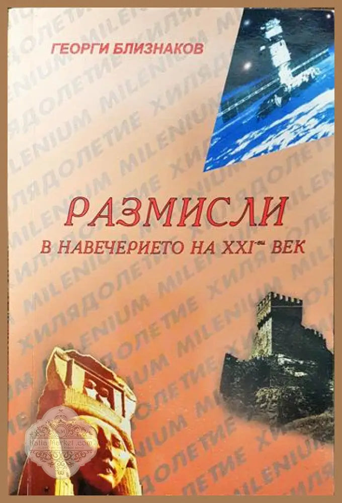 Размисли в навечерието на XXI-ви век - Георги Близнаков - Книги