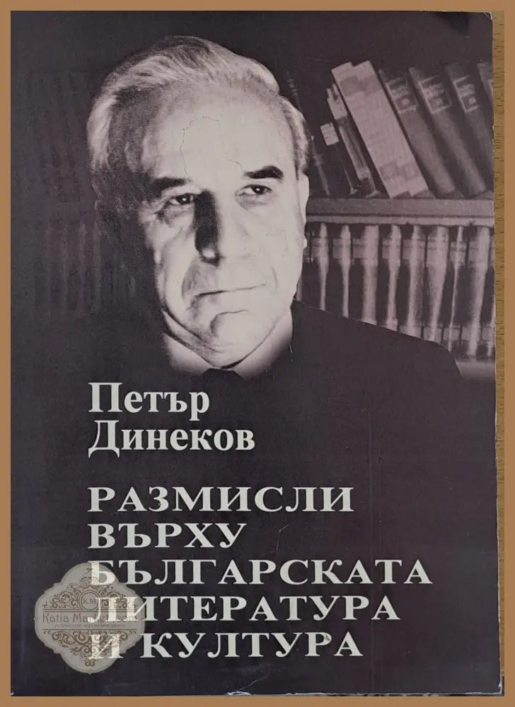Размисли върху българската литература и култура - Петър Динеков - Книги