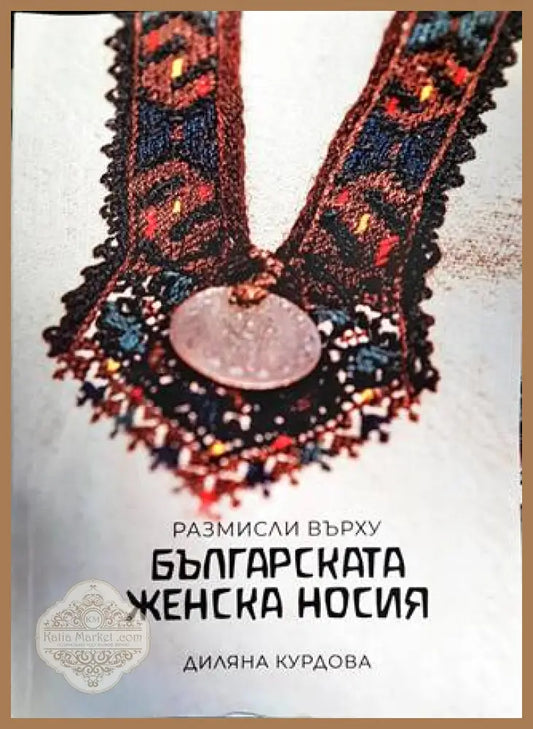 Размисли върху българската женска носия - Диляна Курдова - Книги