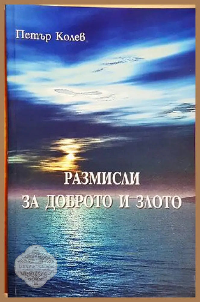 Размисли за доброто и злото - Петър Колев