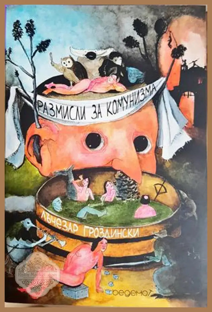 Размисли за комунизма - Лъчезар Гроздински - Книга