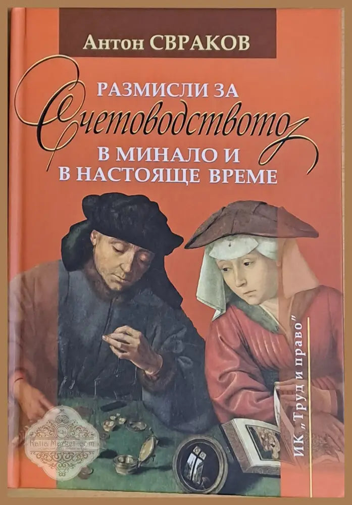 Размисли за Счетоводството в минало и в настояще време - Антон Свраков - Книги