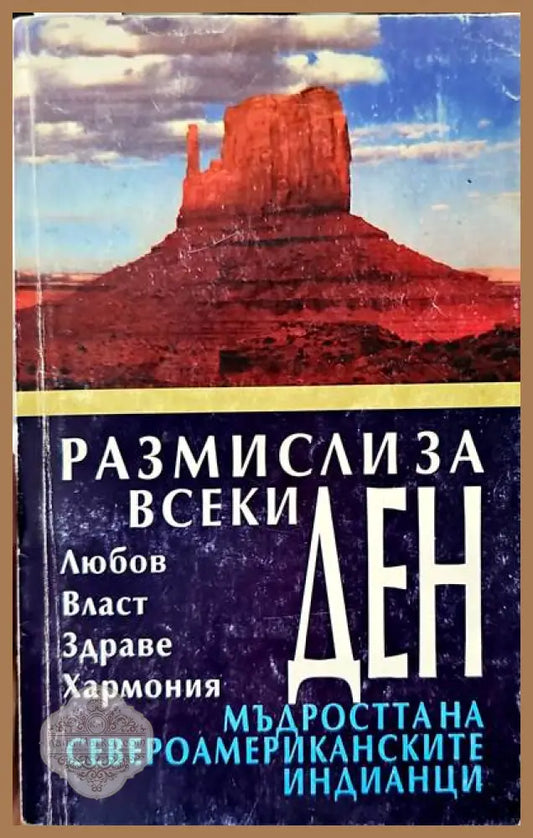 Размисли за всеки ден - Александър Мирчев - Книги