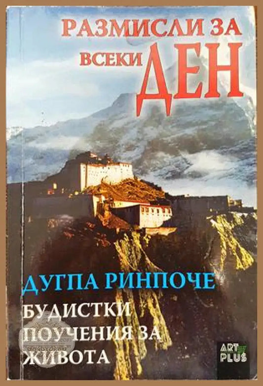 Размисли за всеки ден. Будистки поучения за живота - Дугпа Ринпоче - Книги
