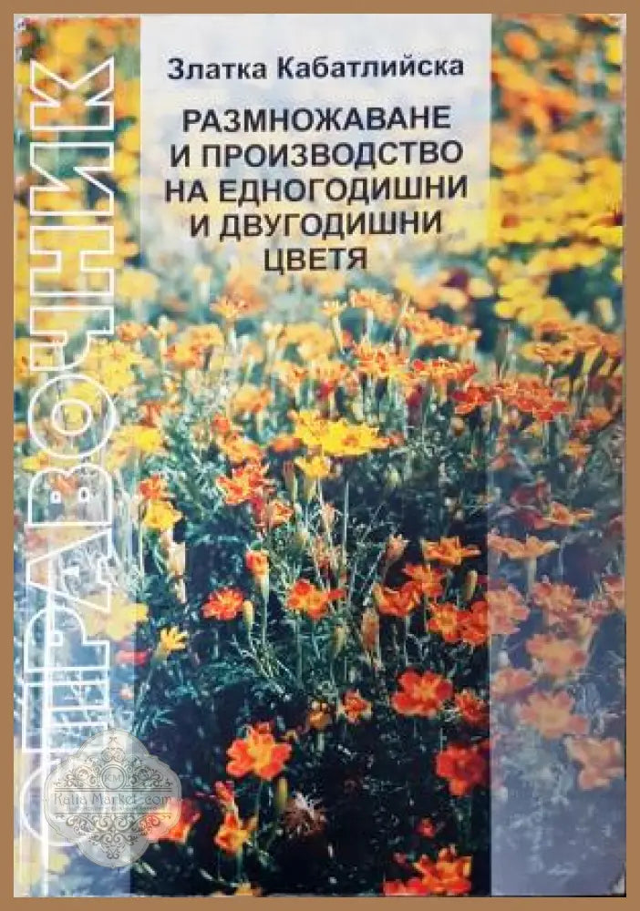 Размножаване и производство на едногодишни и двугодишни цветя ()1157_ - Златка Кабатлийска - Книга