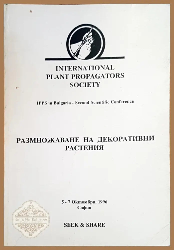 Размножаване на декоративни растения - Авторски колектив - Книги