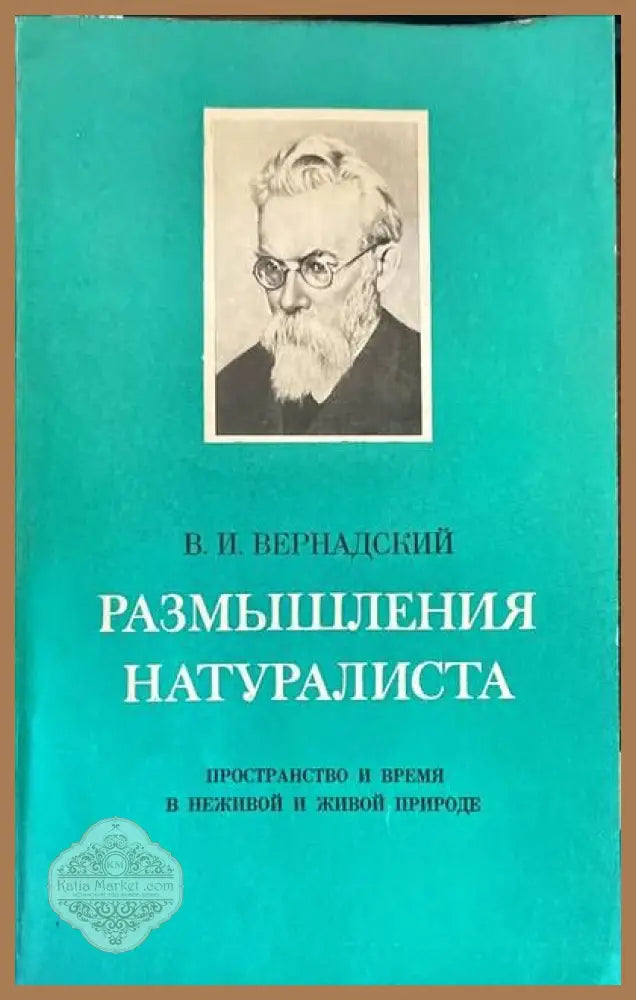 Размышления натуралиста - В. И. Вернадский - Книги