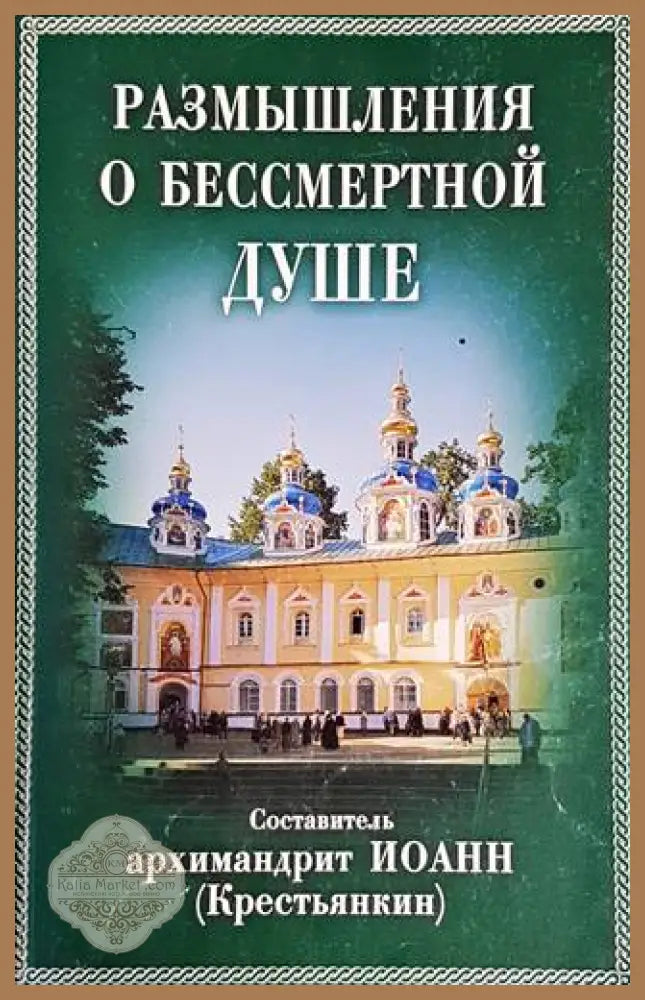 Размышления о бессмертной душе - Иоанн(Крестьянкин) - Книги