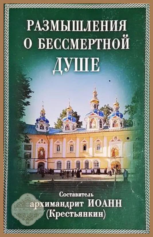 Размышления о бессмертной душе - Иоанн(Крестьянкин) - Книги