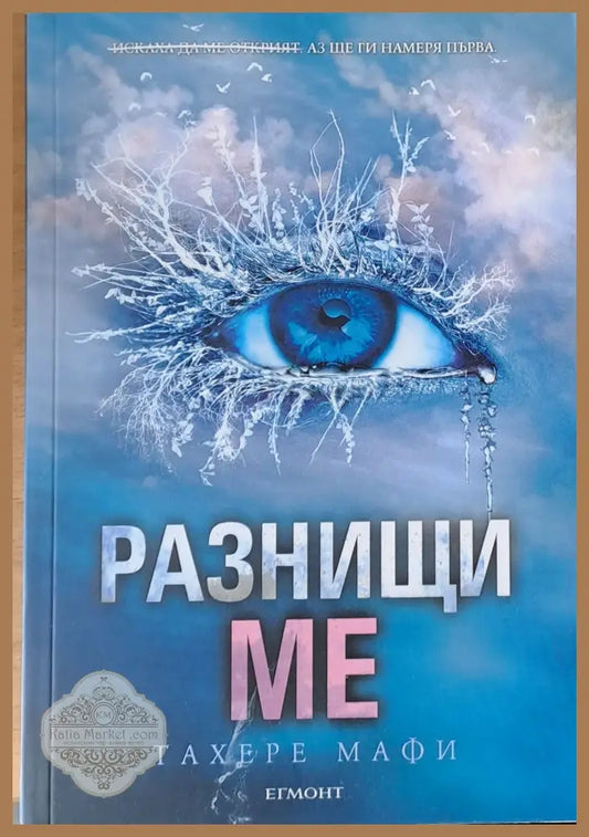 Разнищи ме - Тахере Мафи - Книги