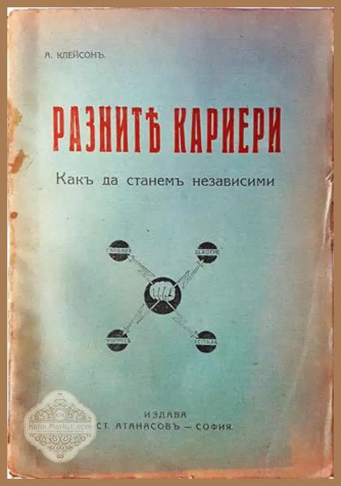 Разните кариери. Какъ да станемъ независими - Джемсъ Д. Клейсонъ (James D. Clayson) - Книга
