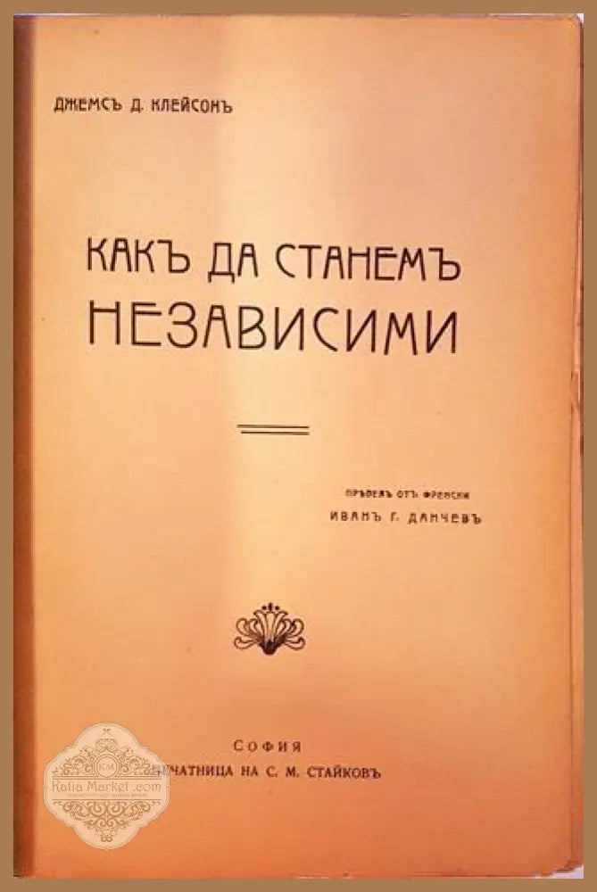 Разните кариери. Какъ да станемъ независими - Джемсъ Д. Клейсонъ (James D. Clayson) - Книга