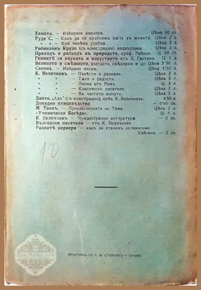 Разните кариери. Какъ да станемъ независими - Джемсъ Д. Клейсонъ (James D. Clayson) - Книга