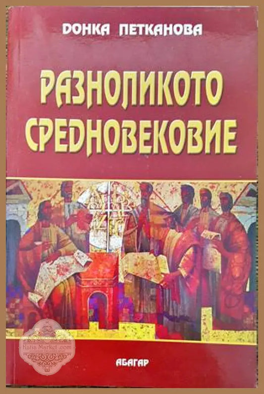 Разноликото Средновековие - Донка Петканова - Книги