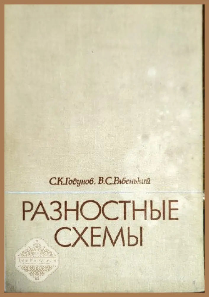 Разностные схемы - С. К. Годунов В. С. Рябенький - Книги