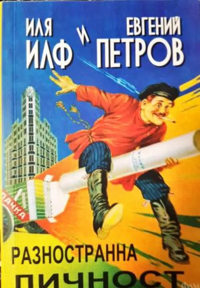Разностранна личност (412) - Книга