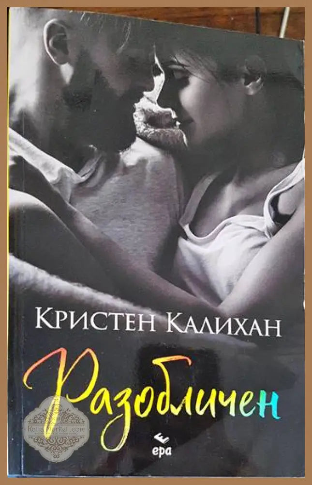 Разобличен - Кристен Калихан - Книги